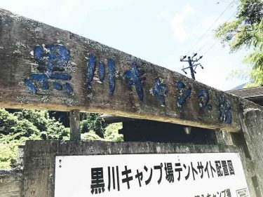 【黒川キャンプ場（静岡市）】高クオリティな無料キャンプ場のメリット・デメリット