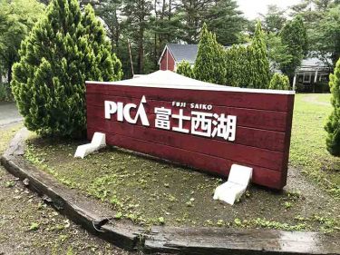 【PICA富士西湖】場内地図と写真でわかりやすくレポート